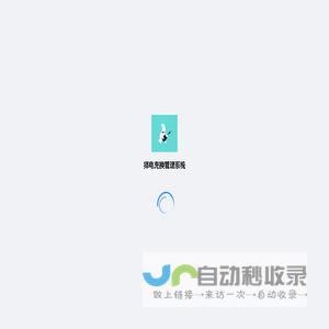 择电充换管理系统