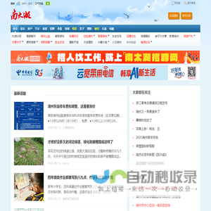 南太湖网|关注新湖州的日新月异,讲述老百姓的街头巷闻|南太湖论坛|湖州房产|湖州汽车|湖州装修|湖州购物|湖州公益|nantaihu.com