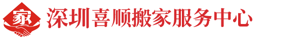 深圳搬家公司_深圳搬家_深圳喜顺搬家电话
