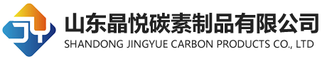 山东晶悦碳素制品有限公司