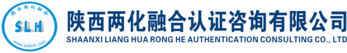 陕西两化融合认证咨询有限公司_西安两化融合_两化融合培训_陕西两化_高企认定_iso9001_陕西信息化