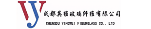成都英维玻璃纤维有限公司-玻璃纤维/复合材料/英维玻璃/成都英维/成都英维玻璃纤维有限公司